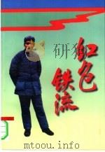 红色铁流  开国元勋长征纪实（1996 PDF版）