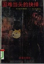 国难当头的抉择  抗战时期的100位中国人（1995 PDF版）