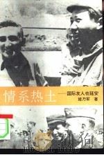 情系热土  国际友人在延安（1993 PDF版）