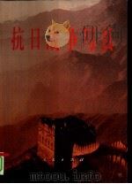 抗日战争写真（1995 PDF版）