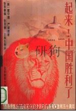 起来!  一个医生于1939-1945在中国的经历（1994 PDF版）