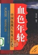 血色年轮  中国抗战八年风云纪实  上（1995 PDF版）