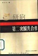 第二次国共合作（1985 PDF版）