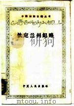 钦定兰州纪略（1988 PDF版）
