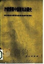 沙俄侵略中国西北边疆史（1979 PDF版）