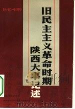 旧民主主义革命时期陕西大事记述  1840-1919年（1984 PDF版）