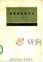 滨海遥远的过去 滨海边疆区古代史与中古史纲要 1982 PDF电子版封面 11017·510 (苏)奥克拉德尼科夫著;莫润先,田大畏译
