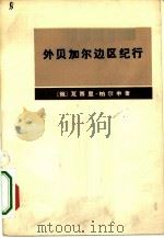 外贝加尔边区纪行（1976 PDF版）