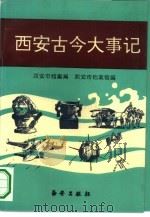 西安古今大事记  远古-公元1992年（1993 PDF版）