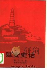 延安史话（1988 PDF版）
