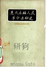 近代东北人民革命运动史  旧民主主义革命时期（1960 PDF版）