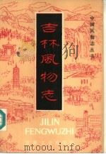 吉林风物志（1985 PDF版）