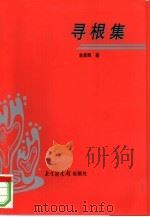 寻根集  东北地方志论丛（1998 PDF版）