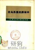 在乌苏里的莽林中  上（1977 PDF版）