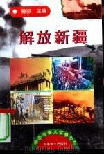 解放新疆（1997 PDF版）