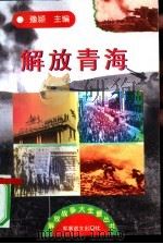 解放青海（1997 PDF版）