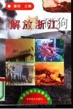 解放浙江（1997 PDF版）