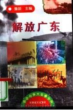 解放广东 1997 PDF电子版封面 7800278999 豫颍主编