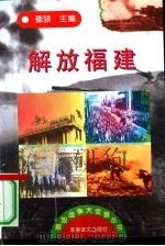 解放福建（1997 PDF版）