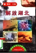 解放湖北（1997 PDF版）