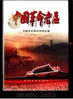 中国革命老区 1997 PDF电子版封面 7801360745 中国老区建设促进会编