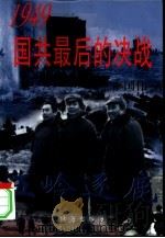 五岭逐鹿——1949国共最后的决战  上（1997 PDF版）