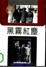 黑雾红尘  国共重庆谈判的前前后后（1992 PDF版）
