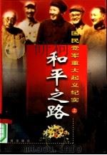 和平之路：国民党军重大起义纪实  上（1997 PDF版）
