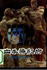 血手染红岩  徐远举罪行实录（1991 PDF版）