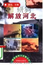 解放河北（1997 PDF版）