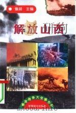 解放山西（1997 PDF版）