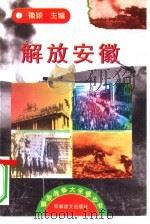 解放安徽 1997 PDF电子版封面 7800278999 豫颖主编