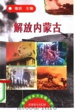 解放内蒙古（1997 PDF版）