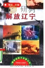 解放战争大全景丛书  1（1997 PDF版）