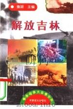 解放吉林（1997 PDF版）