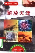 解放天津 1997 PDF电子版封面 7800278999 豫颖主编