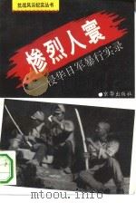 惨烈人寰  侵华日军暴行实录（1994 PDF版）