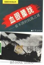 血眼朦胧 看不清的抗战之谜 1994 PDF电子版封面 7806000186 胡学亮等编著