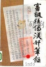 审讯汪伪汉奸笔录  上（1992 PDF版）