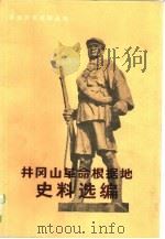 井冈山革命根据地史料选编（1986 PDF版）
