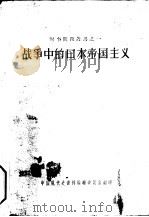 战争中的日本帝国主义（1957 PDF版）