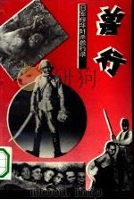 兽行  日寇奸杀兽行录（1993 PDF版）
