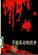黑龙江文史资料  第19辑  不能忘记的历史（1985 PDF版）