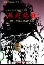 燕赵悲歌  侵华日军在河北省的暴行（1995 PDF版）