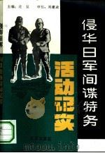 侵华日军间谍特务活动记实 1993 PDF电子版封面 7200020818 逄复主编