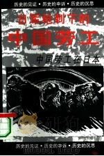 中国劳工在日本（1995 PDF版）
