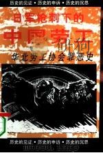 华北劳工协会罪恶史（1995 PDF版）