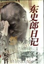 东史郎日记（1999 PDF版）