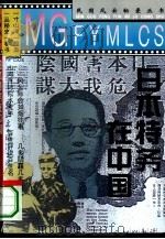 日本特务在中国（1995 PDF版）