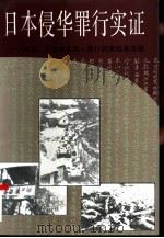 日本侵华罪行实证 河北、平津地区敌人罪行调查档案选辑 上 1995 PDF电子版封面 7010022739 北京市档案馆编